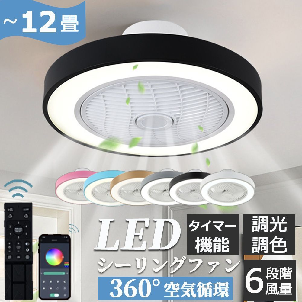シーリングファンライト led シーリングライト おしゃれ シーリングファン 6畳 調光調色 8畳 節電 省エネ 薄型 北欧 サーキュレーター 扇風機 10畳 リモコン操作