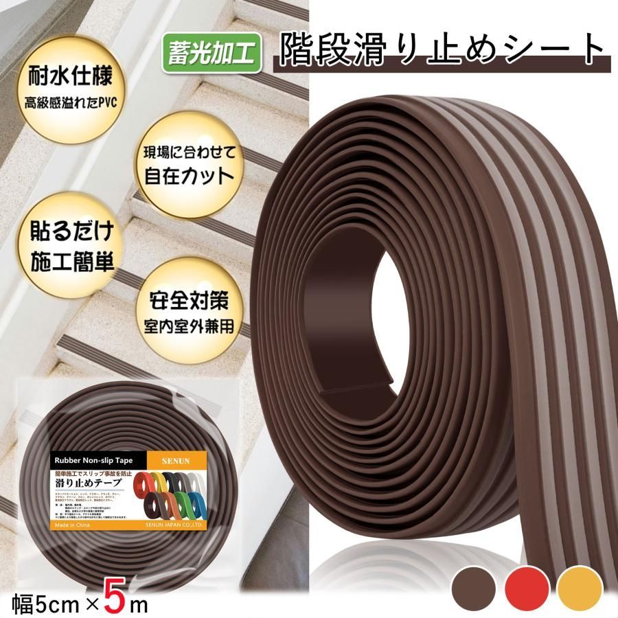 【蓄光版登場・5m】階段 滑り止めシート 滑り止めテープ 屋外 屋内 浴室 玄関 防水 強粘着力 耐水性 強力 階段マ ット 転倒防止対策 貼るだけ簡単 安全