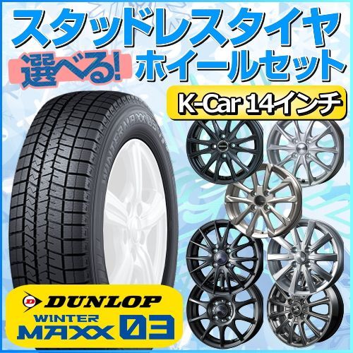 スタッドレスタイヤ 155/65R14 ホイールセット 軽自動車用 ダンロップ ウィンターマックス03 WM03 155/65R14 4本1台分  【クロスレンチ付】 (DUNLOP WINTER MAXX Kカー K-Car 冬タイヤ 矢東タイヤ) - メルカリ