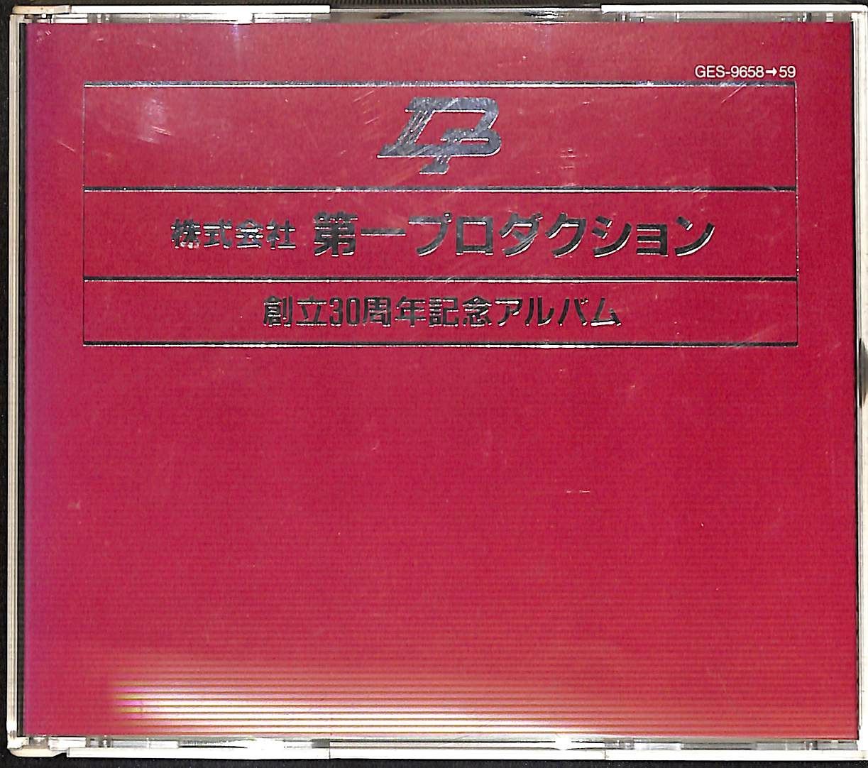 非売品2CD】株式会社 第一プロダクション 創立30周年記念アルバム