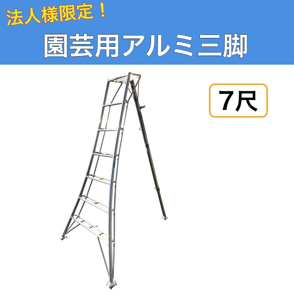 法人様限定 園芸用アルミ三脚 7尺 210cm アルミ三脚