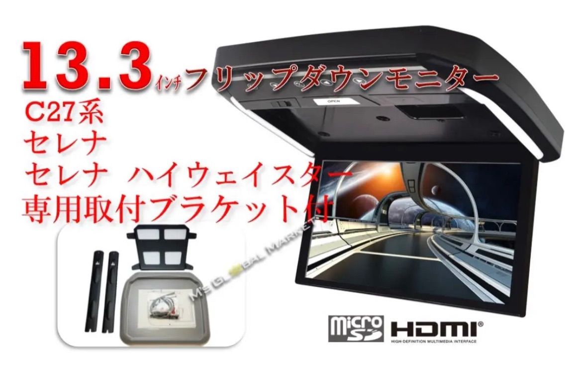 フリップダウンモニター セレナ ハイウェイスター C27 13.3インチ