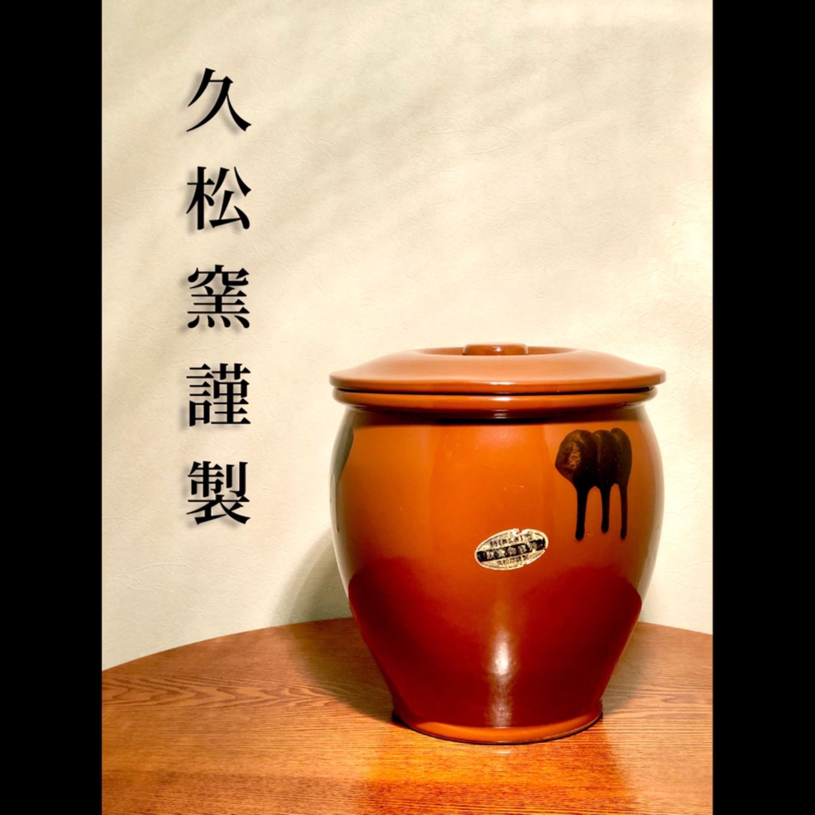 蓋付き丸壺(飲食物容器) 常滑焼謹製 - 食器