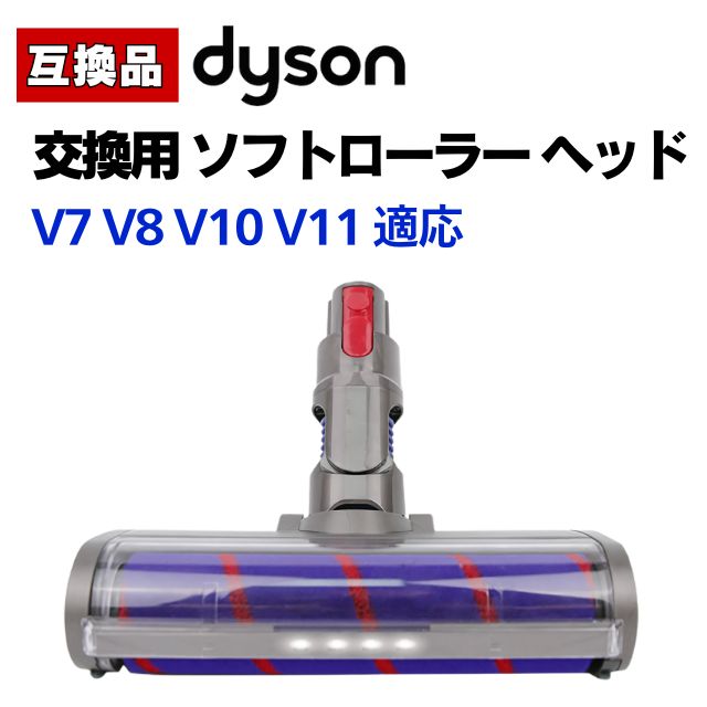 生活家電 ダイソン ソフトローラー クリーナーヘッド V8 V10 V11