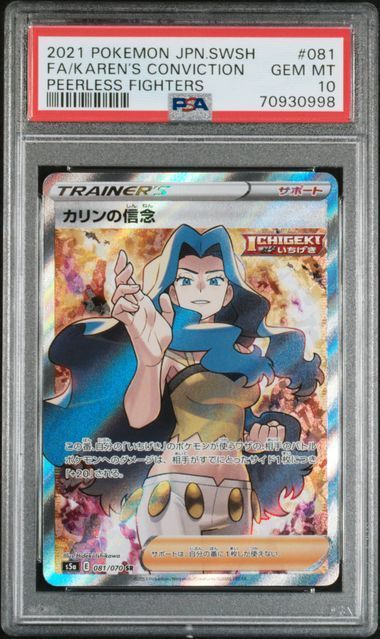 PSA10 ポケカ カリンの信念 SR s5a 081/070 - メルカリ