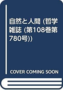 【中古-非常に良い】 自然と人間 (哲学雑誌 (第108巻第780号) )