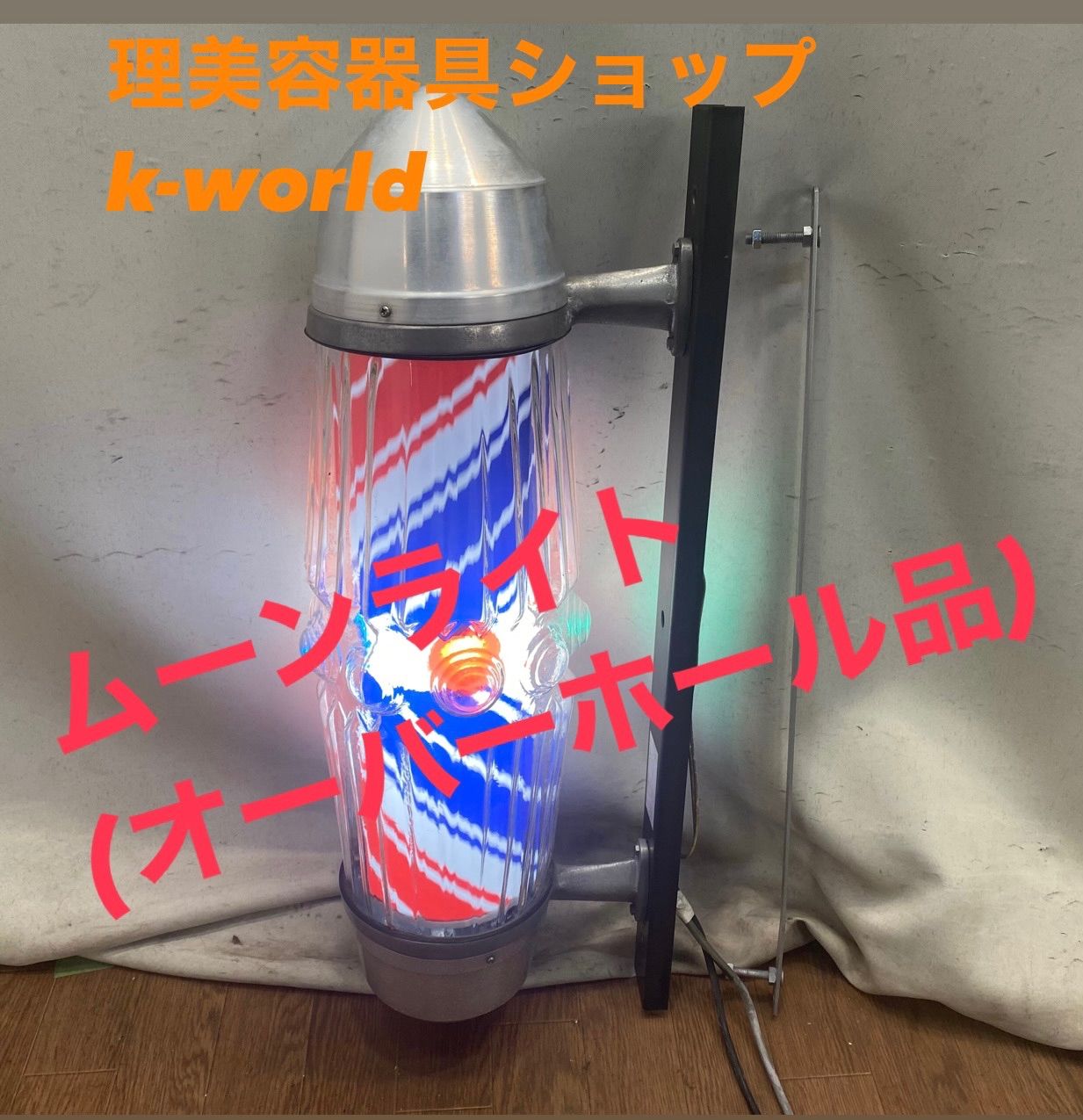 EB-899 ムーンライト (オーバーホール品) サインポール 理容 - メルカリ