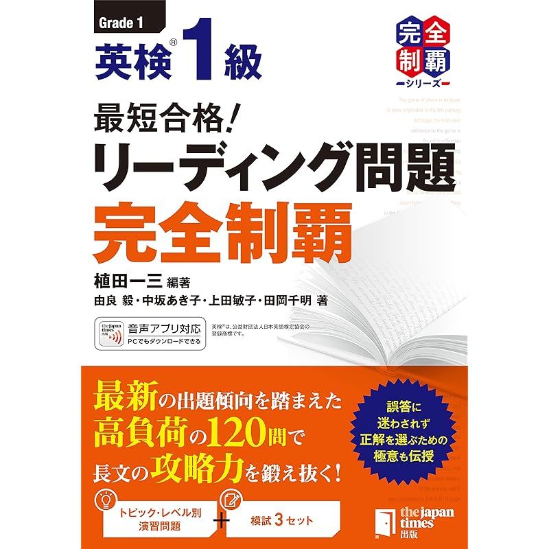 (MP3音声無料DLつき)最短合格! 英検1級リーディング問題完全制覇 (完全制覇シリーズ)