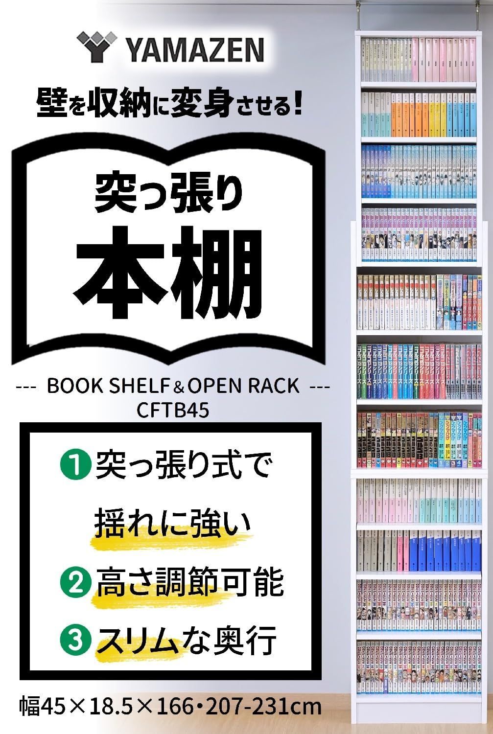 送料無料!! 在庫セール 漫画 壁にピッタリ コミック 幅45×奥行18.5×166 207-231cm ラック 棚板高さ調節 収納 突っ張り式 スリム 組立品 大容量 ホワイト 本棚 CFTB45 WH 山善