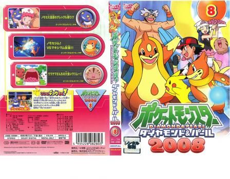 ポケットモンスター ダイヤモンド&パール 2008 08【アニメ 中古
