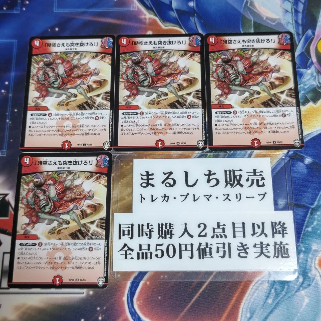 DMRP16（十王）「時空さえも突き抜けろ！」 4枚セット（在庫