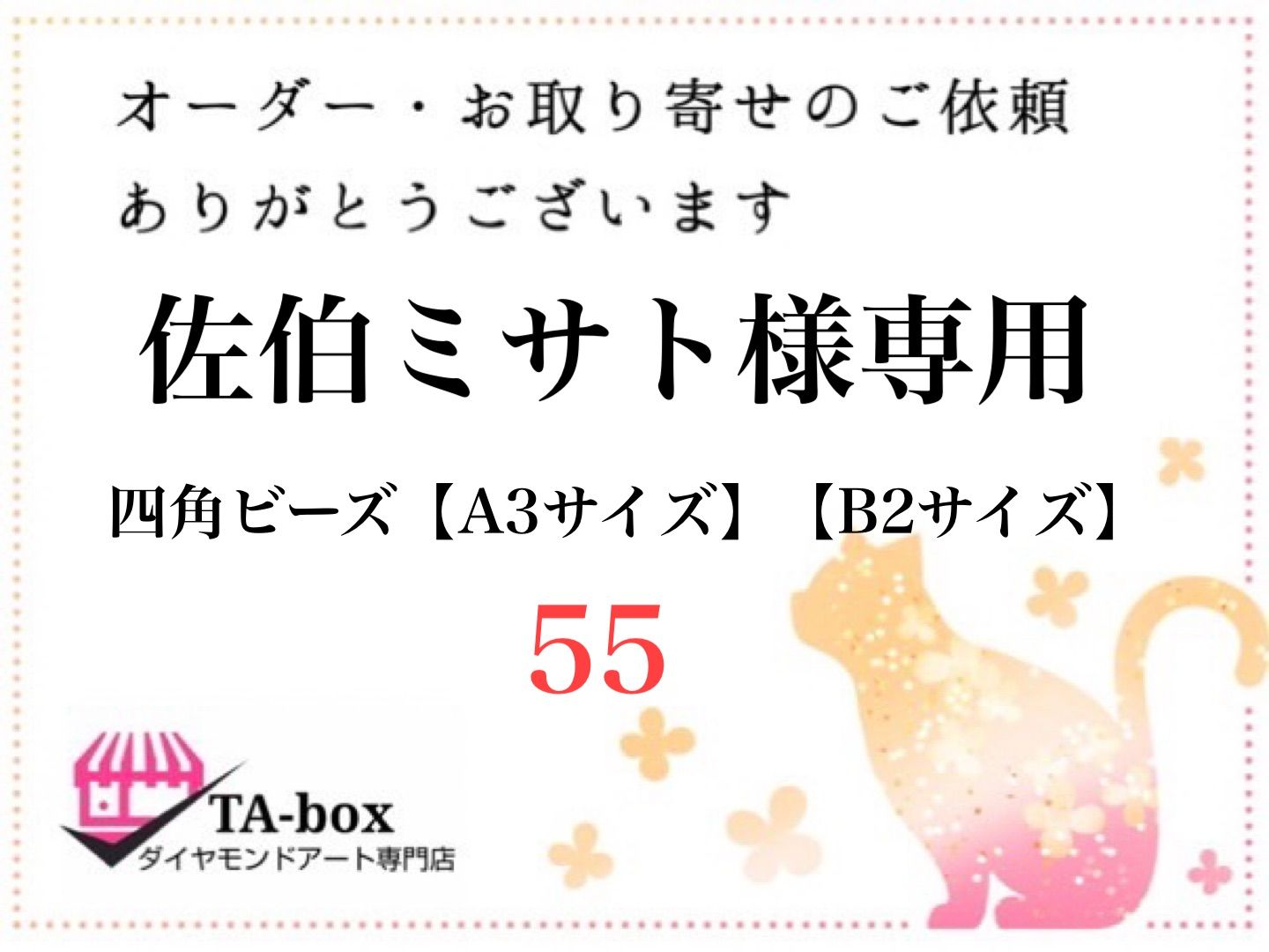 55☆佐伯ミサト様専用 丸めて発送 四角ビーズ【A3サイズ】【B2サイズ