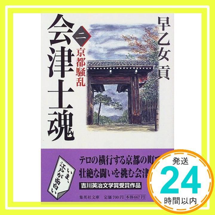 会津士魂 2 京都騒乱 集英社文庫 Aug 20 1998 早乙女 貢_03