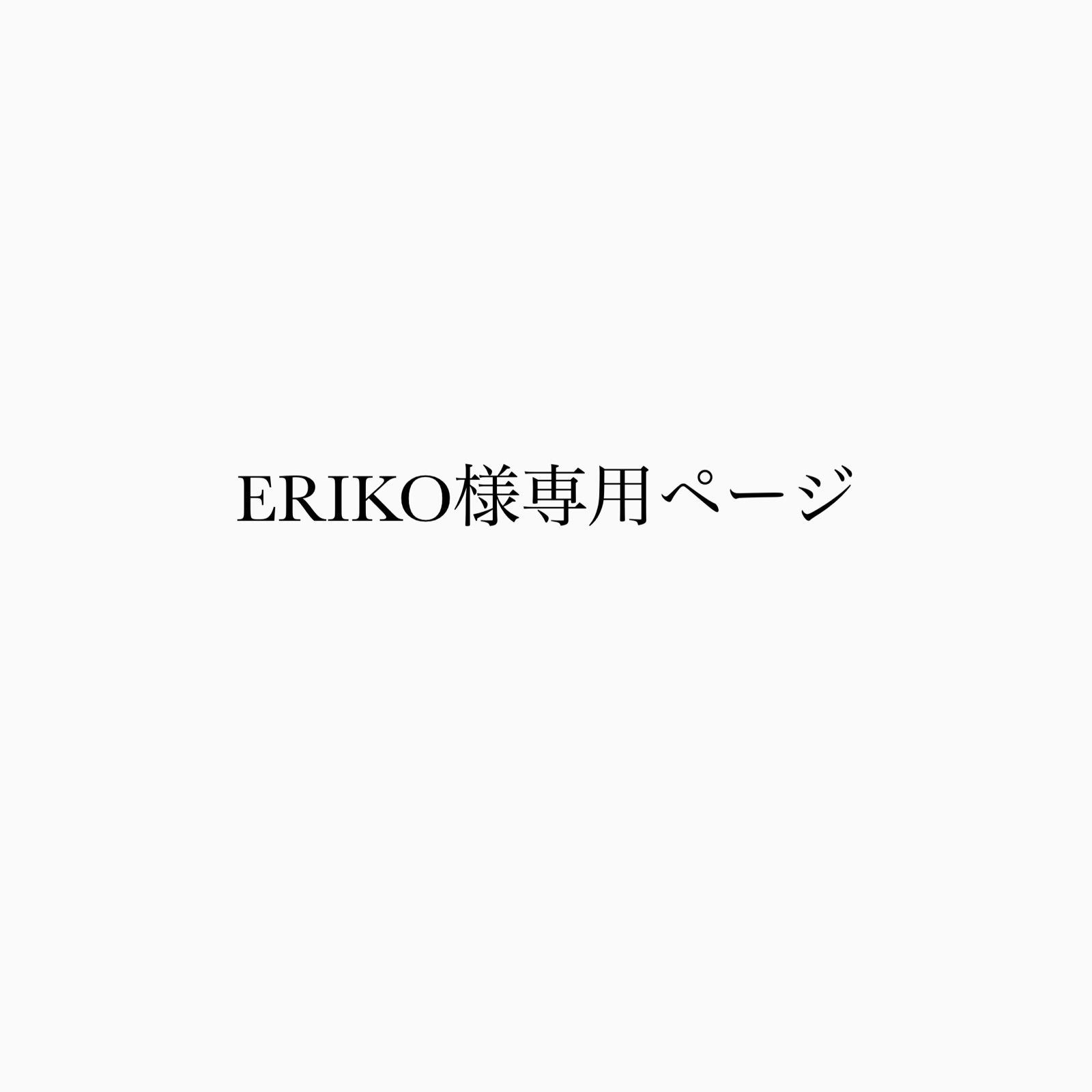 ERIKO様専用ページ | www.agb.md