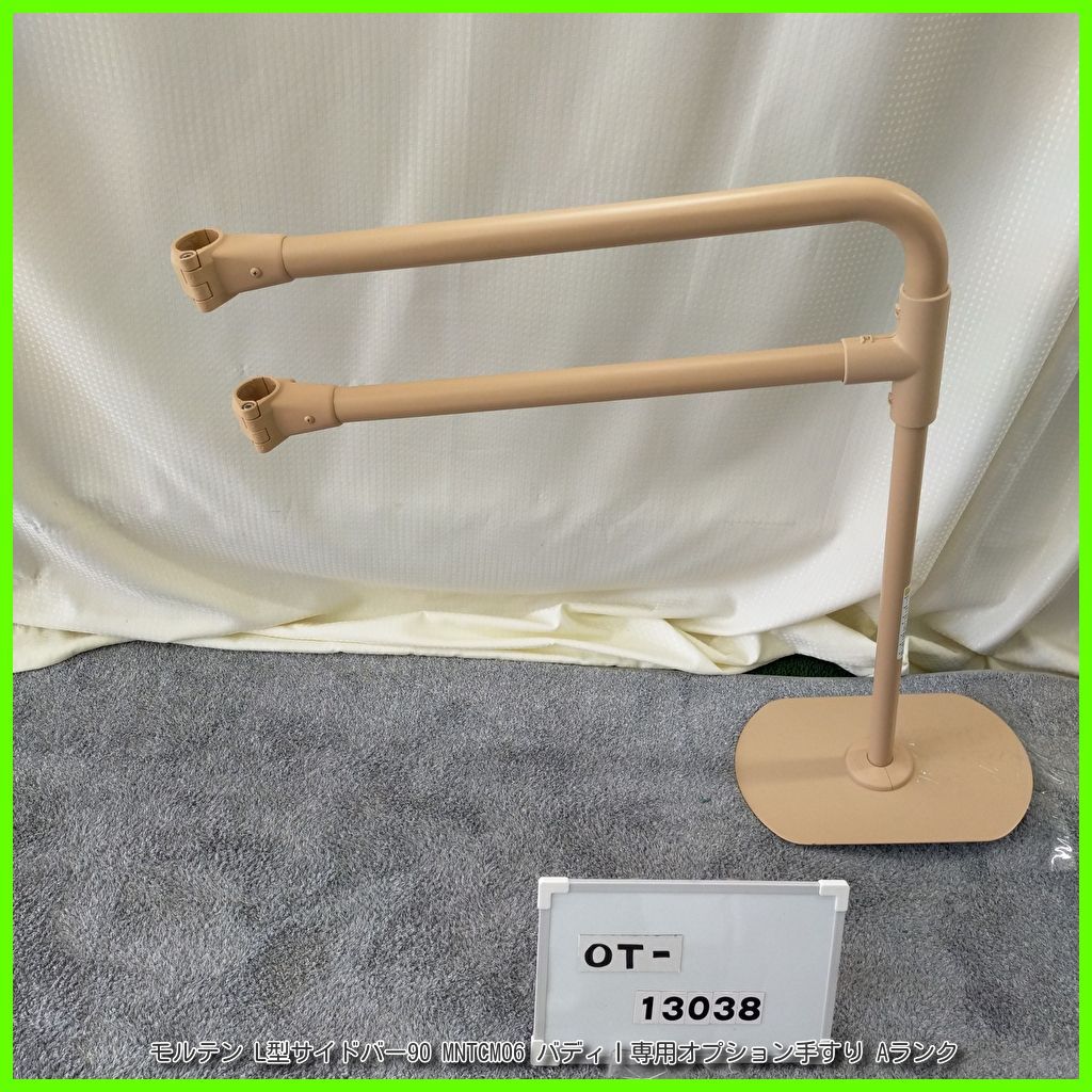 OT-13038 モルテン L型サイドバー90 MNTCM06 バディⅠ 手すり 手すり 手摺 手スリ 工事不要 置き型 昇降支援 自立支援 在宅介護 福祉用具 洗浄 消毒済 介護用品
