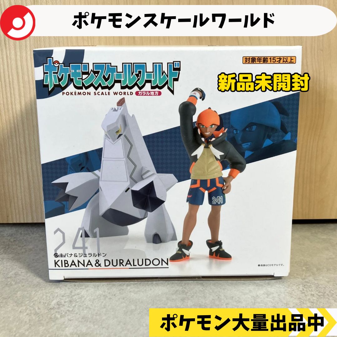 新品 未開封 ポケモンスケールワールド ダンデ&ドラパルト キバナ