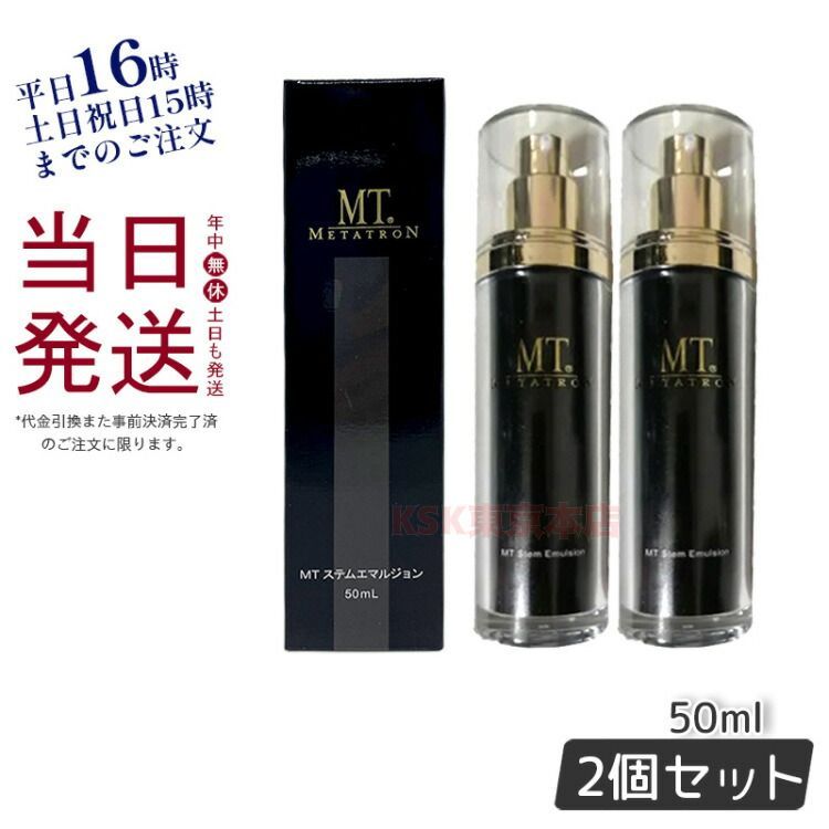 【 2本セット】MT メタトロン ステム エマルジョン 50ml 父の日