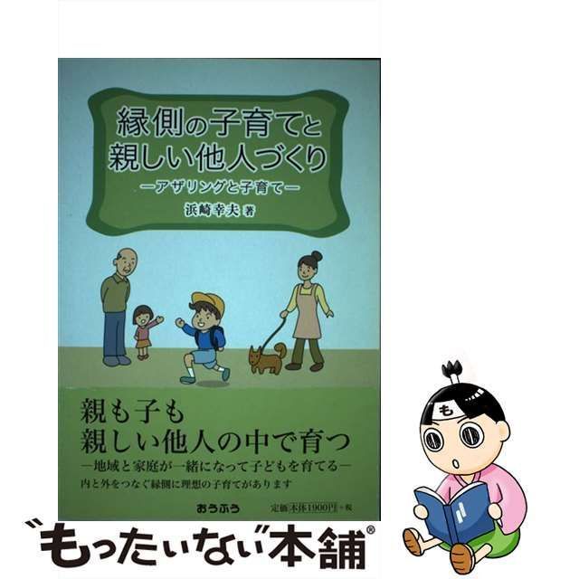 中古】 縁側の子育てと親しい他人づくり アザリングと子育て / 浜崎