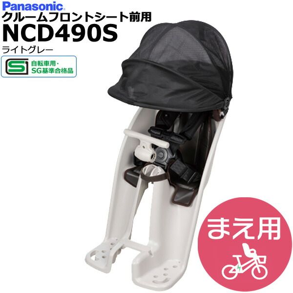 ＊1営業日発送＊ メーカー直入荷 NCD490S ライトグレー 純正 パナソニック フロントチャイルドシート 前チャイルドシート ギュット･クルームに 前子供乗せ ヘッドレストスライド式 Panasonic op