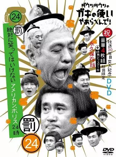 その他DVD ダウンタウンのガキの使いやあらへんで!! 放送30周年突入 永久保存版 24 絶対に笑ってはいけないアメリカンポリス24時 初回生産 版