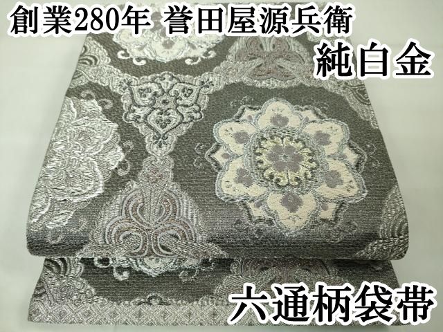 平和屋2□極上 創業280年 誉田屋源兵衛 六通柄袋帯 重ね