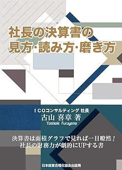 【中古】(非常に良い)社長の決算書の見方・読み方・磨き方 古山 喜章