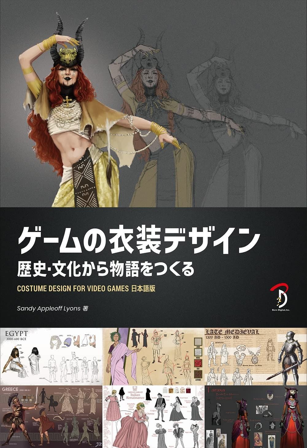  ゲームの衣装デザイン:歴史・文化から物語をつくる その他