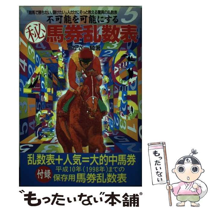 中古】 不可能を可能にする○秘馬券乱数表 / つかさ 一騎 / メタモル