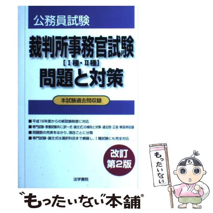 【中古】 裁判所事務官試験「１種・２種」問題と対策 改訂第２版/法学書院/法学書院 Amazon.co.jp: 裁判所事務官「総合職・一般職」問題と対策