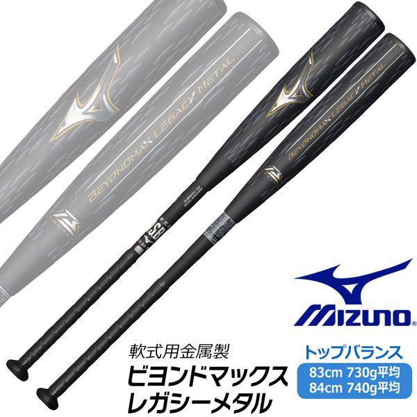 一般軟式 バット ミズノ MIZUNO ビヨンドマックス レガシー 一般軟式 バット ミズノ MIZUNO ビヨンドマックス レガシー