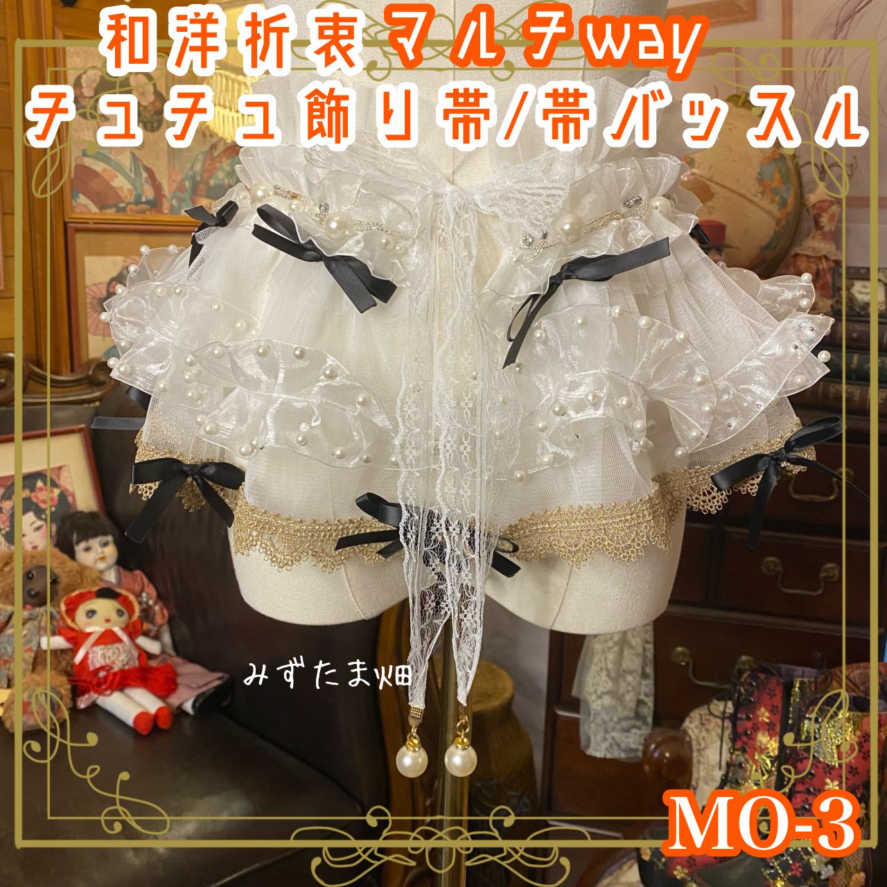 和洋折衷 リメイク マルチway 帯飾り 帯バッスル つけ襟 チューブトップ アクセサリー チュール シフォン パールビーズ ゴールド ブラックリボン MO-3