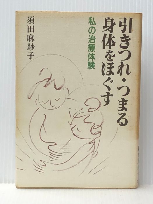 マリア出品 引きつれ・つまる身体をほぐす