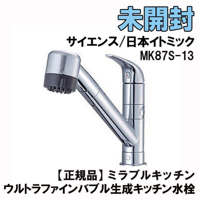 MK87S-13 【正規品】ミラブルキッチン ウルトラファインバブル生成 