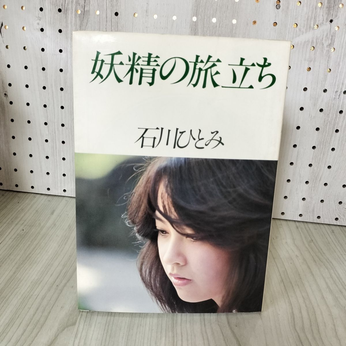 妖精の旅立ち 石川ひとみ写真集 / 古書 コモド ブックス / 古本