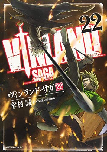 ヴィンランド・サガ 1〜20巻