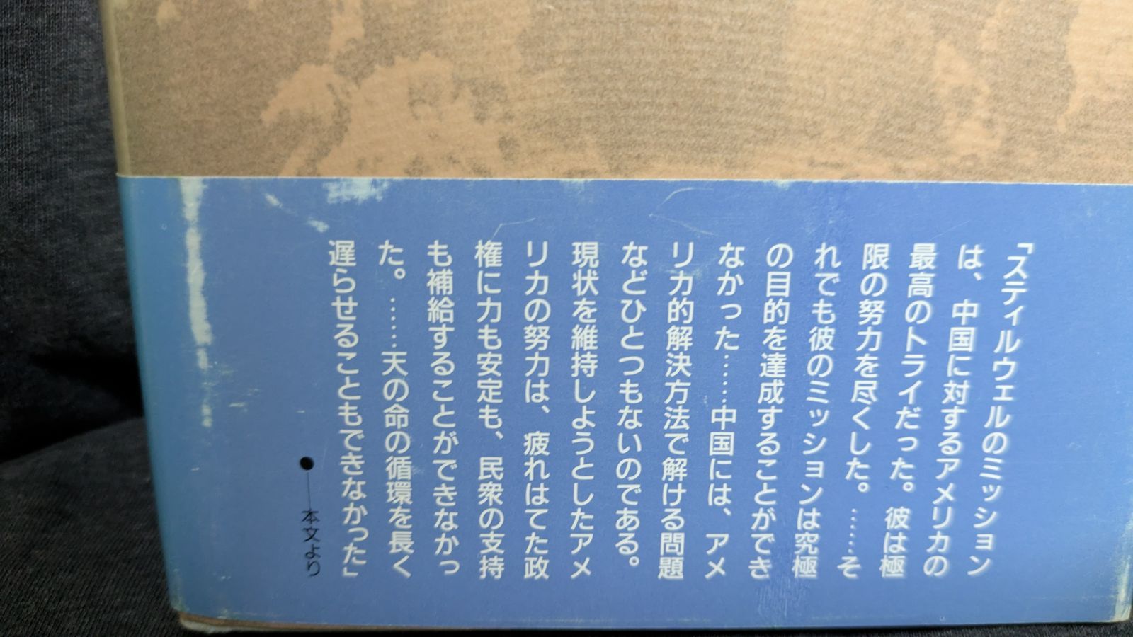 失敗したアメリカの中国政策: ビルマ戦線のスティルウェル将軍