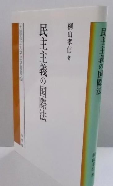 【中古】民主主義の国際法: 形成と課題 (大阪市立大学法学叢書52)／桐山 孝信／有斐閣 中古】民主主義の国際法: 形成と課題 (大阪市立大学法学叢書52