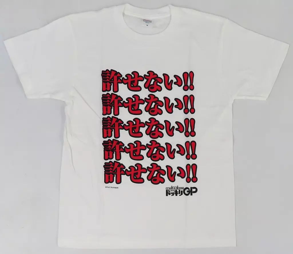ドッキリGP 許せないTシャツ　菊池風磨 ドッキリGP 許せないTシャツ 菊池風磨 - メルカリ
