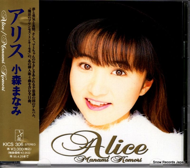 2412-0409 DVD 小森まなみ 3枚セット CD】小森まなみ アリス KICS306 - メルカリ