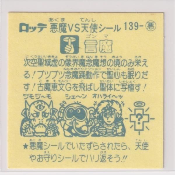 言魔　悪魔139　ビックリマン　12弾アイス版 言魔 悪魔139 ビックリマン 12弾アイス版 - メルカリ