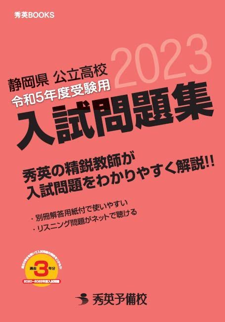 (秀英BOOKS)　静岡県公立高校入試問題集　教務課　メルカリ　令和5年度受験用　秀英予備校