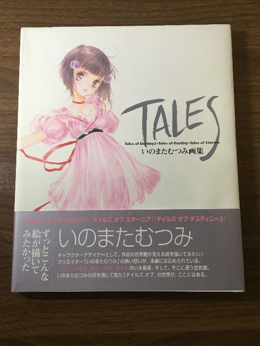 TALES いのまたむつみ画集 エンターブレイン いのまたむつみ