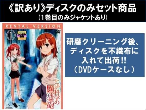 とある科学の超電磁砲/レールガン 【1期+2期+OVA】DVD 全17巻セット とある科学の超電磁砲/レールガン 【1期+2期+OVA】DVD