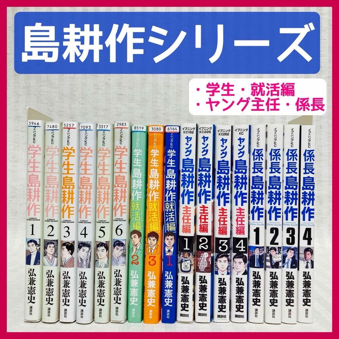 島耕作(学生・就活編・ヤング主任・係長)全巻 弘兼憲史の通販 by