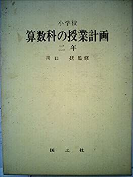 小学校算数科の授業計画〈2年〉 (1970年) 中古】小学校算数科の授業計画〈2年〉 (1970年)