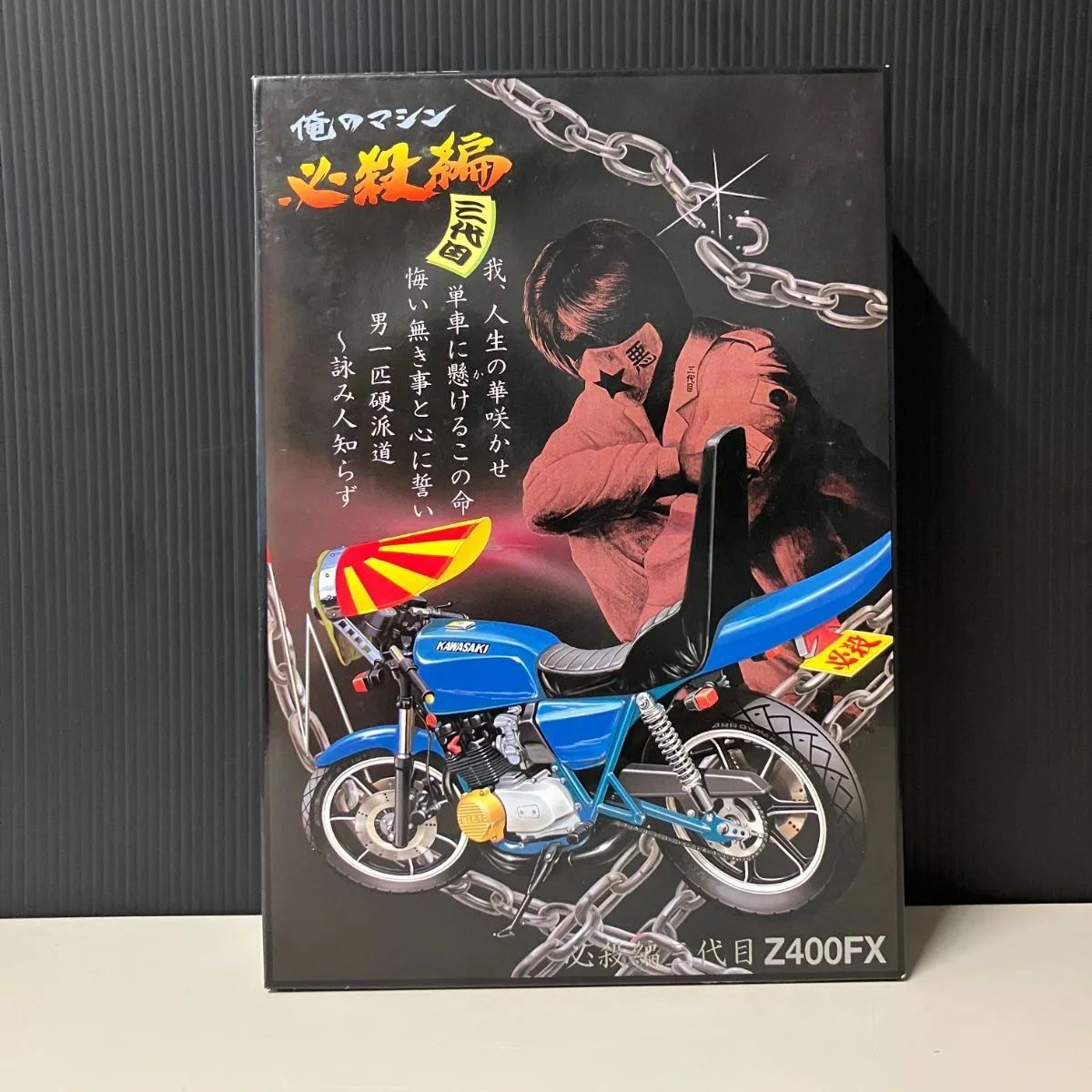 併売】アオシマ 俺のマシン 必殺編 三代目 Z400FX【むつ42-0349】 - メルカリ