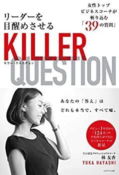 【中古】 リーダーを目醒めさせるキラー・クエスチョン~女性トップコーチが斬り込む「39」の質問~