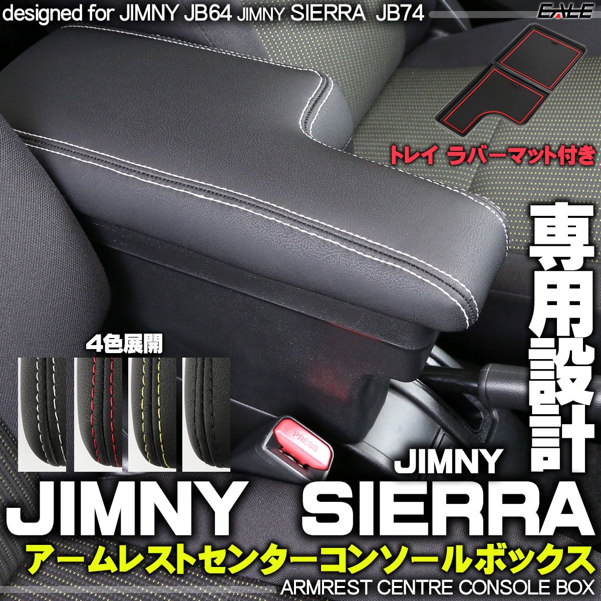 ジムニー JB64 シエラ JB74 設計 アームレスト センターコンソールボックス トレイ ラバーマット付き S-868