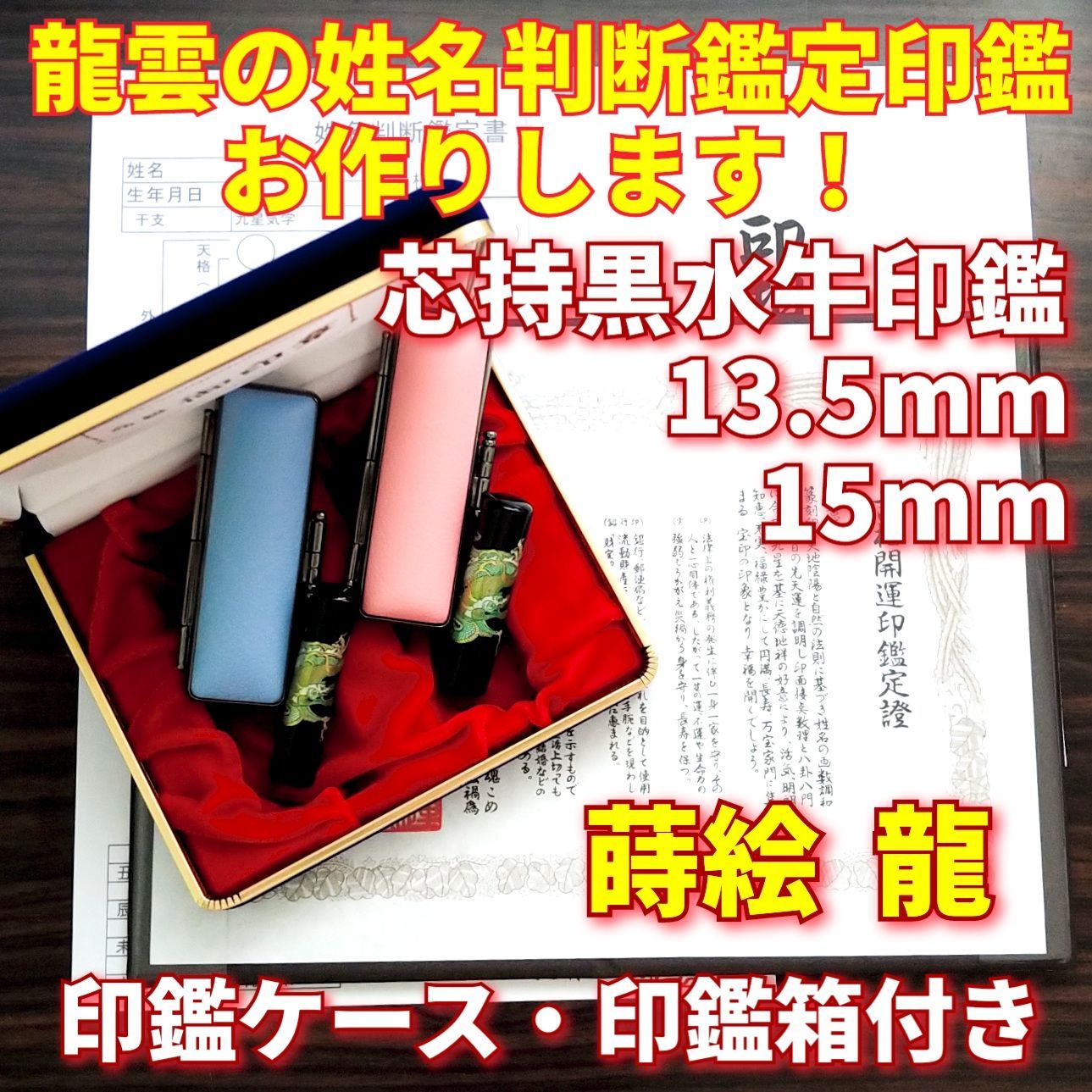 龍雲姓名判断鑑定印鑑☆芯持黒水牛13.5・15mm印鑑箱セット 蒔絵(龍 