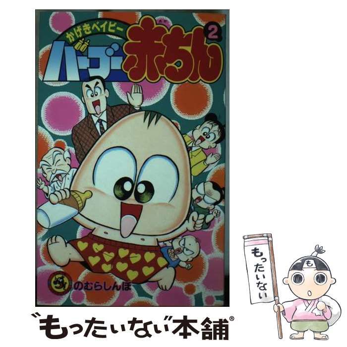 中古】 バーブー赤ちん かげきベイビー 第2巻 (てんとう虫コミックス) / のむらしんぼ / 小学館 - メルカリ